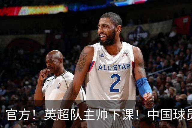 官方！英超队主帅下课！中国球员将征战英冠